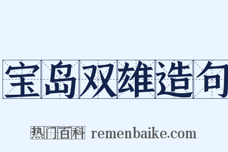宝岛双雄造句是什么意思的图片